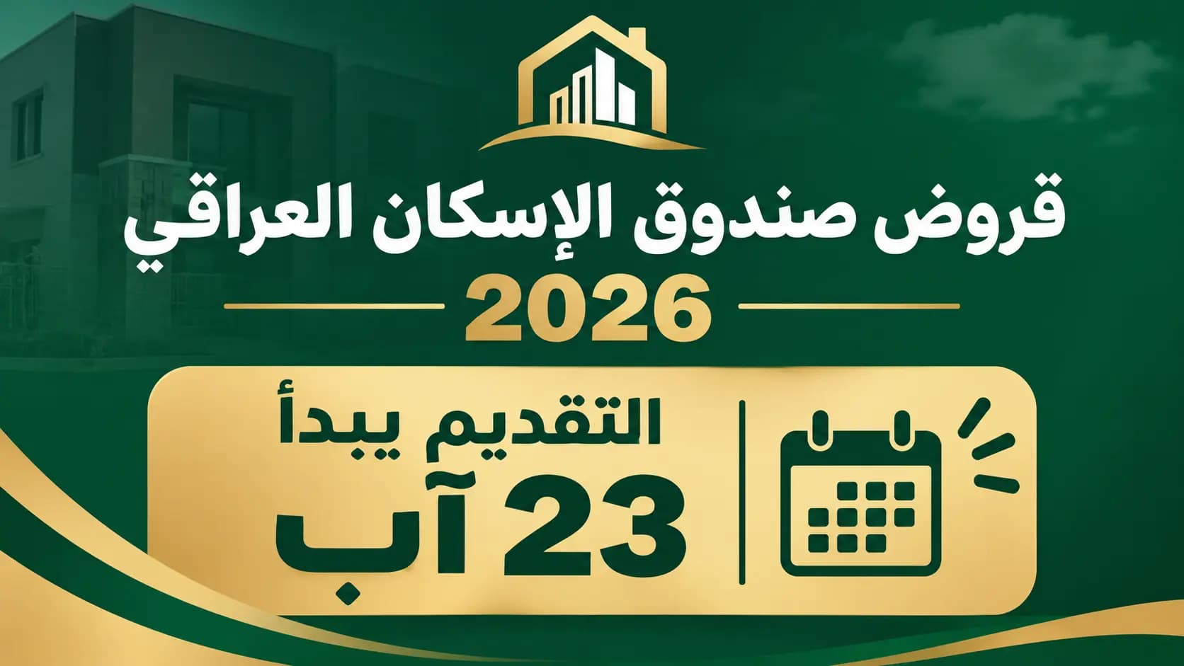 قروض صندوق الإسكان العراقي 2026: التقديم يبدأ 23 آب – الشروط، مبلغ القرض وطريقة التسجيل