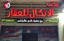 الأتكال للعقار