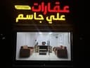 عقارات علي جاسم
