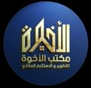 الاخوه للعقار