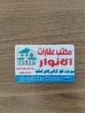 عقارات الأنوار