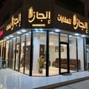 مكتب إنجاز للعقار