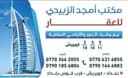 مكتب امجد الزبيدي للعقار