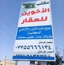 مكتب الاخوين للعقار