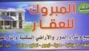 مكتب المبروك  للعقار