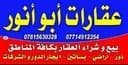 عقارات أبو أنور