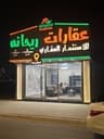 عقارات ريحانة للاستثمار العقاري