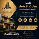 مكتب عقارات الاعتماد