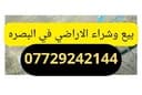 عقارات جوهرة البصرة