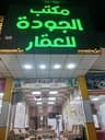 الجودة للعقار