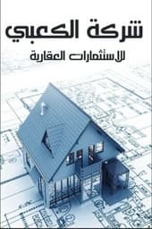 شركة الكعبي للعقار