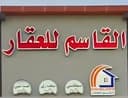 القاسم  للعقار