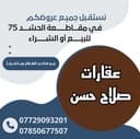عقارات صلاح حسن