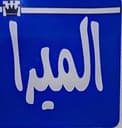 الميرا للعقار