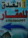 الغدق للعقار