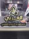 عقارات العربي