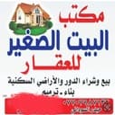 البيت الصغير للعقار