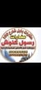 مكتب رسول كنوش للعقار