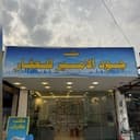 مكتب جود الامير للعقار