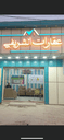 عقارات الشريفي