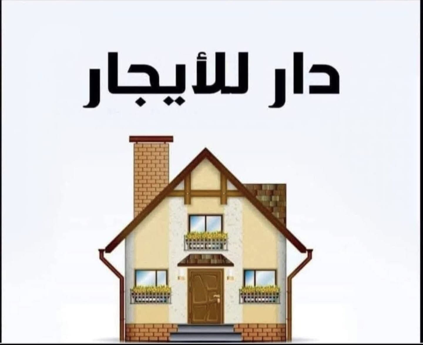 دار للايجار في دوميز - Image 1