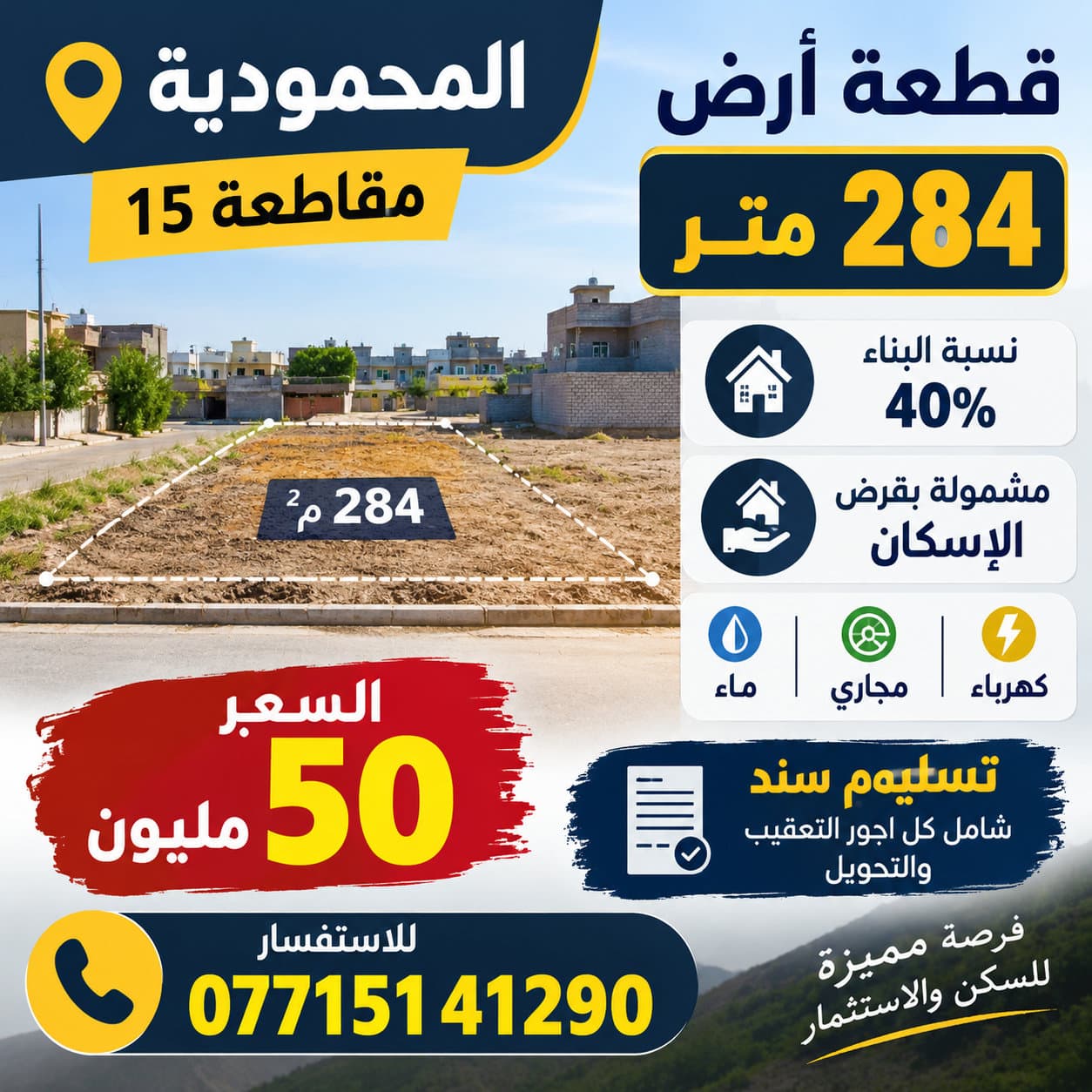 قطعة ارض 284 متر في المحمودية مقاطعة 15 نسبة البناء 40% مشمولة بقرض الإسكان بيها مجاري وماء وكهرباء بسعر 50 مليون تسليم سند شامل كل اجور التعقيب والتحويل