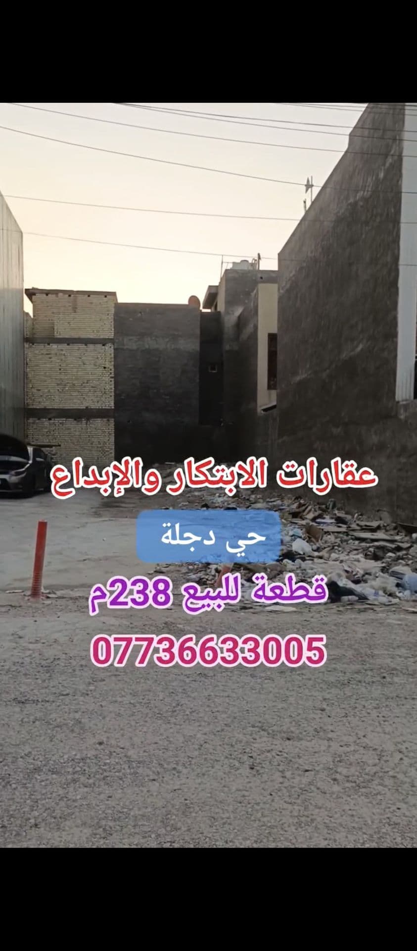 قطعة أرض الدورة حي دجلة 