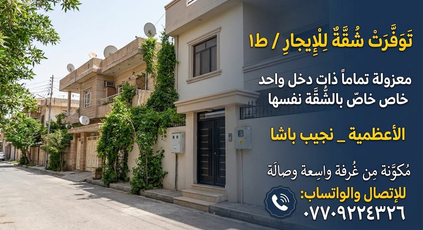 شقة للايجار في الأعظمية _ نجيب باشا