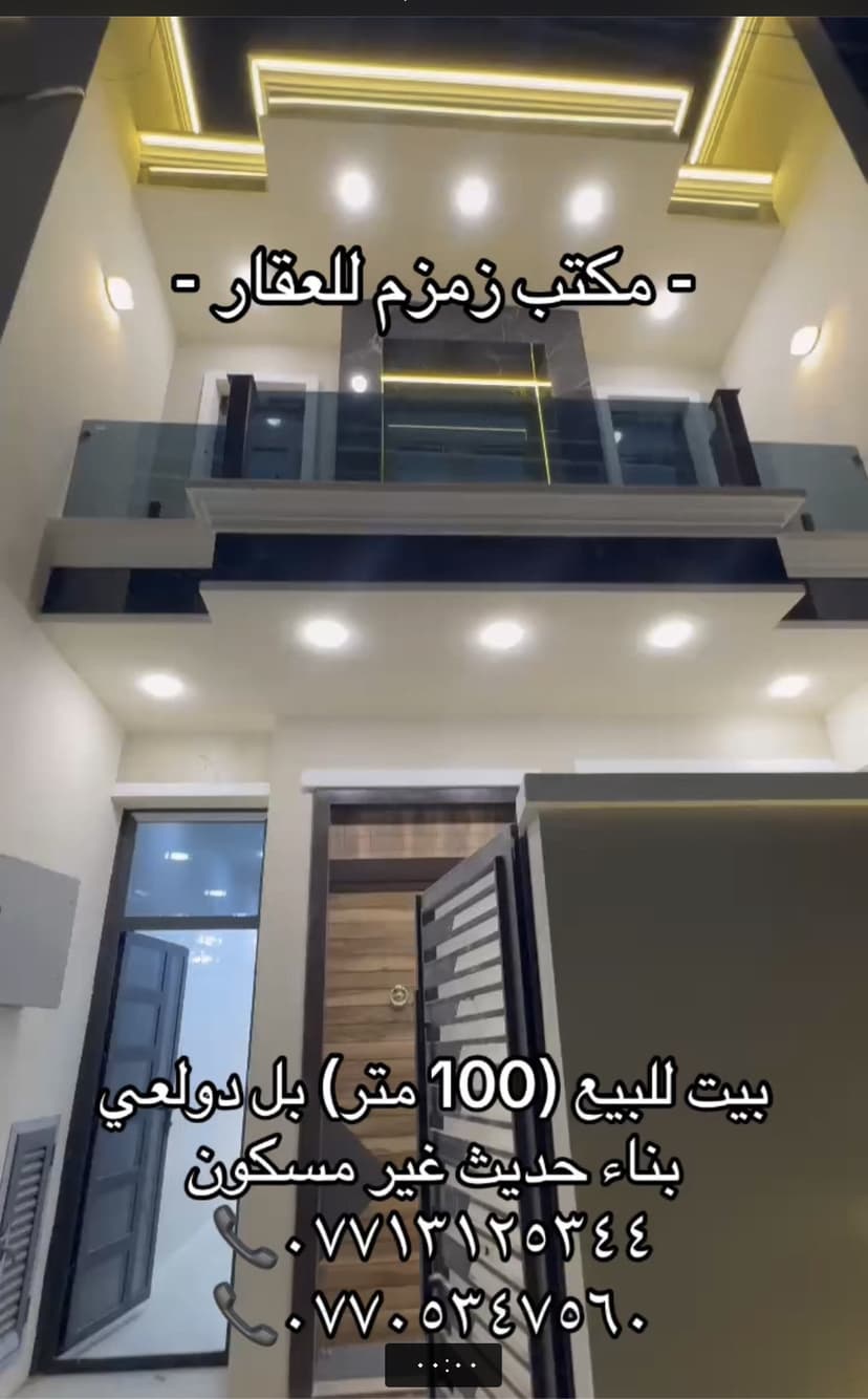 دار للبيع دولعي ١٠٠متر حديث 