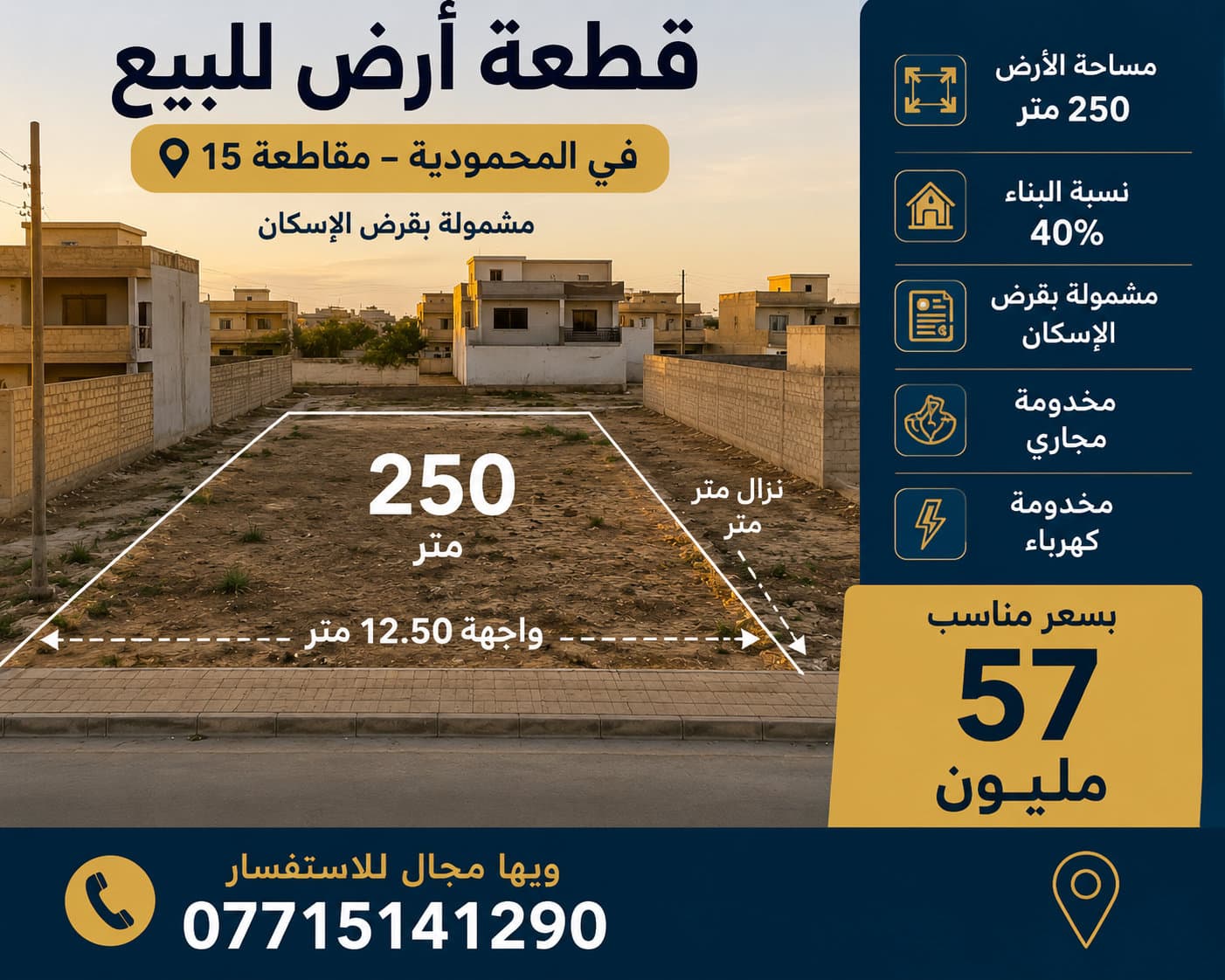 قطعة ارض 250 متر المحمودية مقاطعة 15