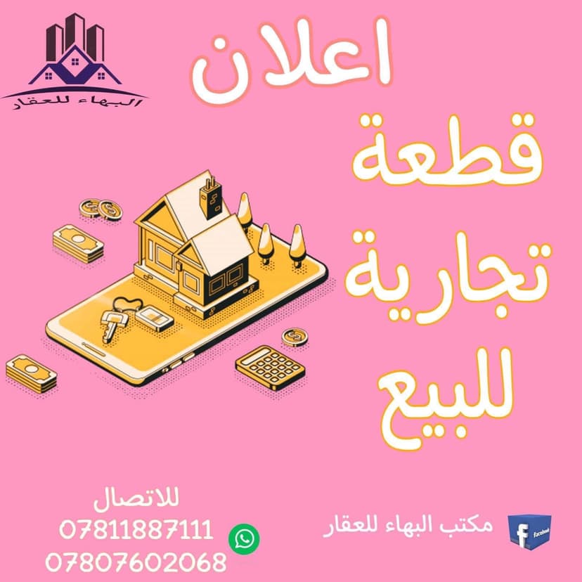 قطعة ارض تجارية