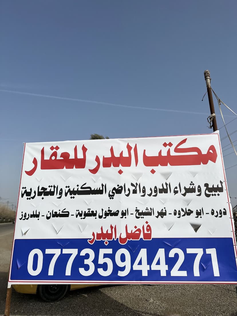 قطعه ارض ابو حلاوه بعقوبه