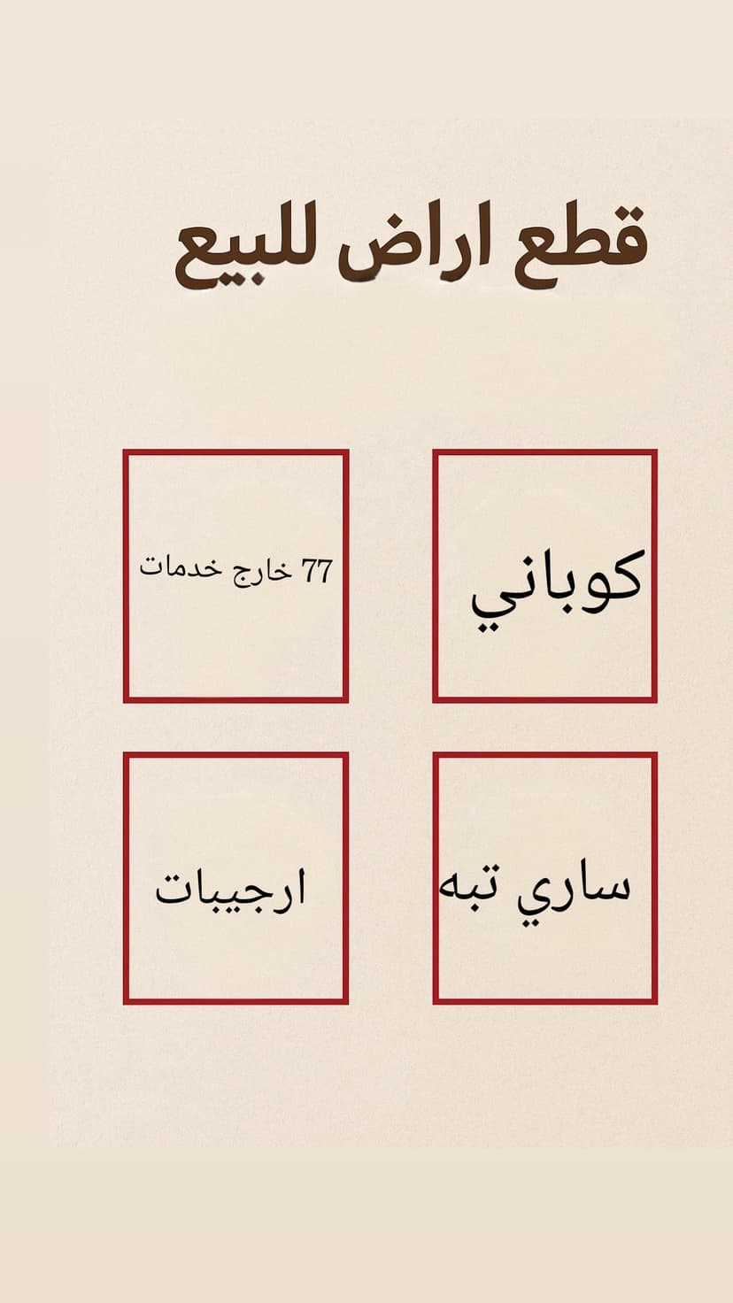 قطعه ارض في منطقه كوباني 